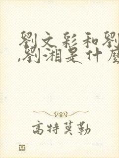 刘文彩和刘文辉,刘湘是什么关系