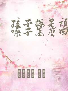 孩子总是吭吭清嗓子怎么回事