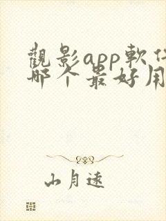 观影app软件哪个最好用免费