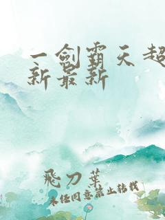 一剑霸天超级更新最新