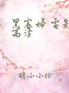 黑寡妇 电影 高清