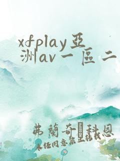 xfplay亚洲av一区二区