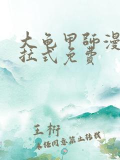 大龟甲师漫画下拉式免费