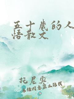 五十岁的人生感悟散文
