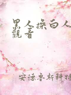 黑人操白人在线观看