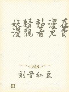 妖精动漫在线动漫观看免费第4季