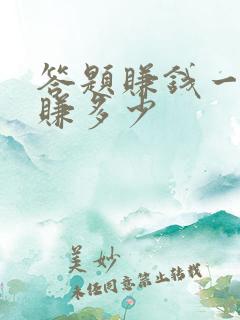 答题赚钱一天能赚多少