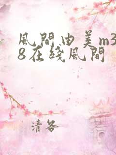 风间由美m3u8在线风间
