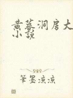 黄蓉洞房大团圆小说