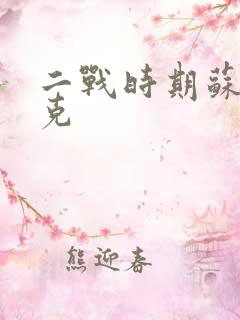 二战时期苏联坦克