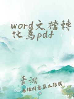 word文档转化为pdf
