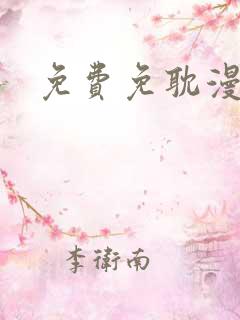 免费免耽漫画