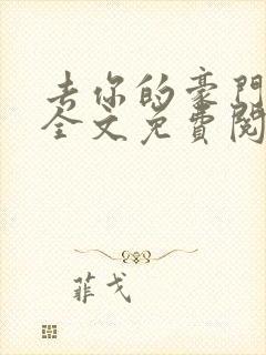 去你的豪门联姻全文免费阅读