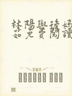 林阳与后妈林玉茹免费阅读