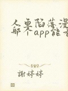 人鱼陷落漫画在哪个app能看到免费的