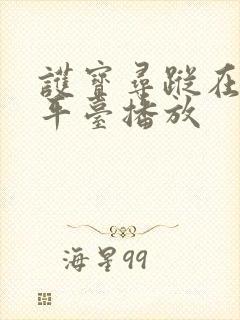 护宝寻踪在哪个平台播放