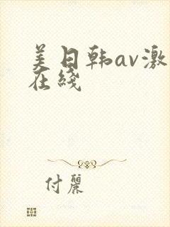 美日韩av激情在线
