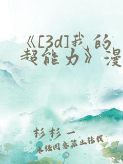 《[3d]我的超能力》漫画