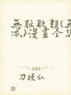 无耻败类(无删减)漫画全集