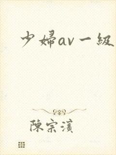 少妇av一级