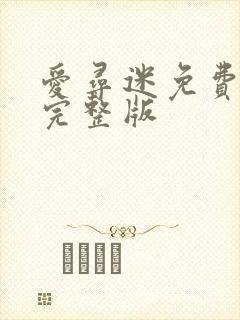 爱寻迷免费观看完整版
