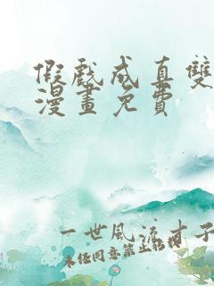 假戏成真双男主漫画免费