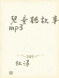 儿童听故事在线mp3