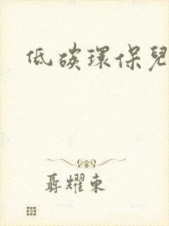 低碳环保儿童画