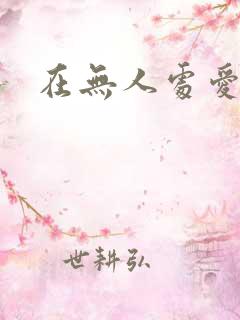 在无人处爱你