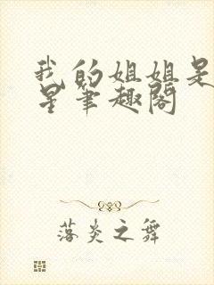 我的姐姐是大明星笔趣阁