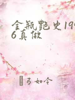 金瓶艳史1996真做