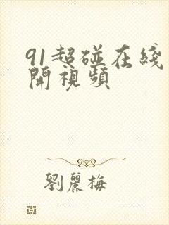 91超碰在线公开视频