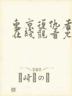 东京复仇者漫画在线观看免费下拉式2