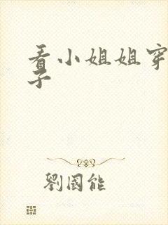 看小姐姐穿白袜子