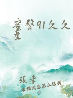 蜜臀91久久国产