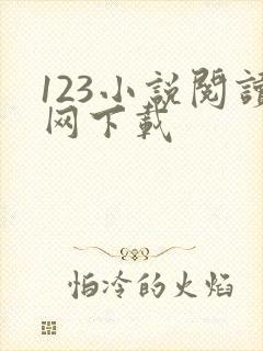 123小说阅读网下载