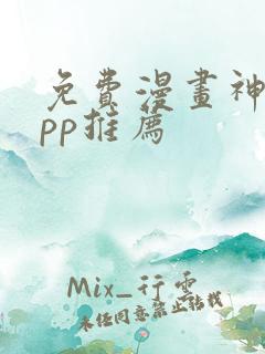 免费漫画神器app推荐