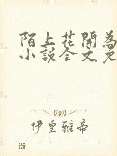 陌上花开为君顾小说全文免费阅读