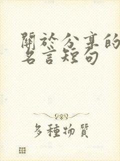 关于分享的名人名言短句