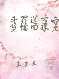 斗罗送霍雨浩一双轮回眼免费阅读