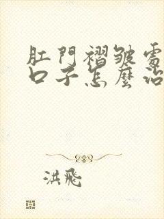 肛门褶皱处有裂口子怎么治疗