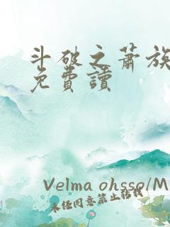 斗破之萧族冰圣免费读
