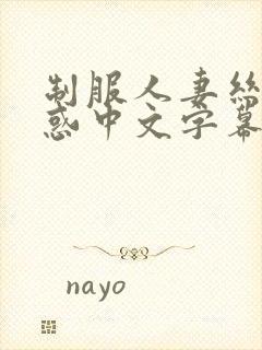 制服人妻丝袜诱惑中文字幕
