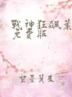 战神狂飙叶无缺免费版