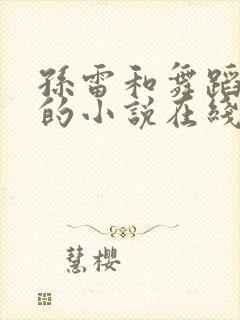 孙雷和舞蹈校花的小说在线阅读免费