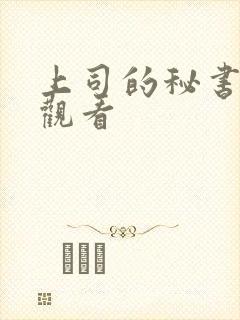 上司的秘书在线观看