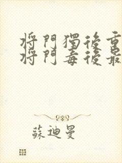 将门独后重生之将门毒后最新章节下载