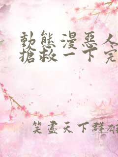 动态漫恶人想要抢救一下完整版