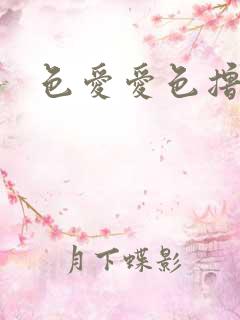 色爱爱色撸撸
