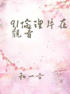 91伦理片在线观看